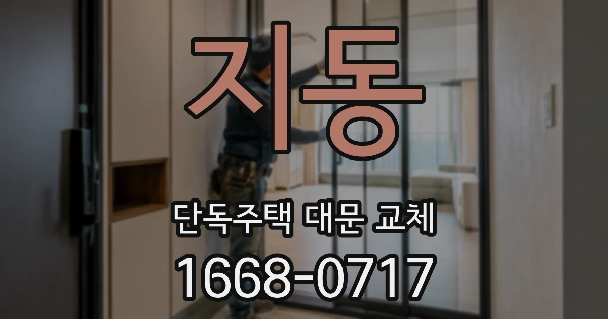 지동 단독주택 대문 교체