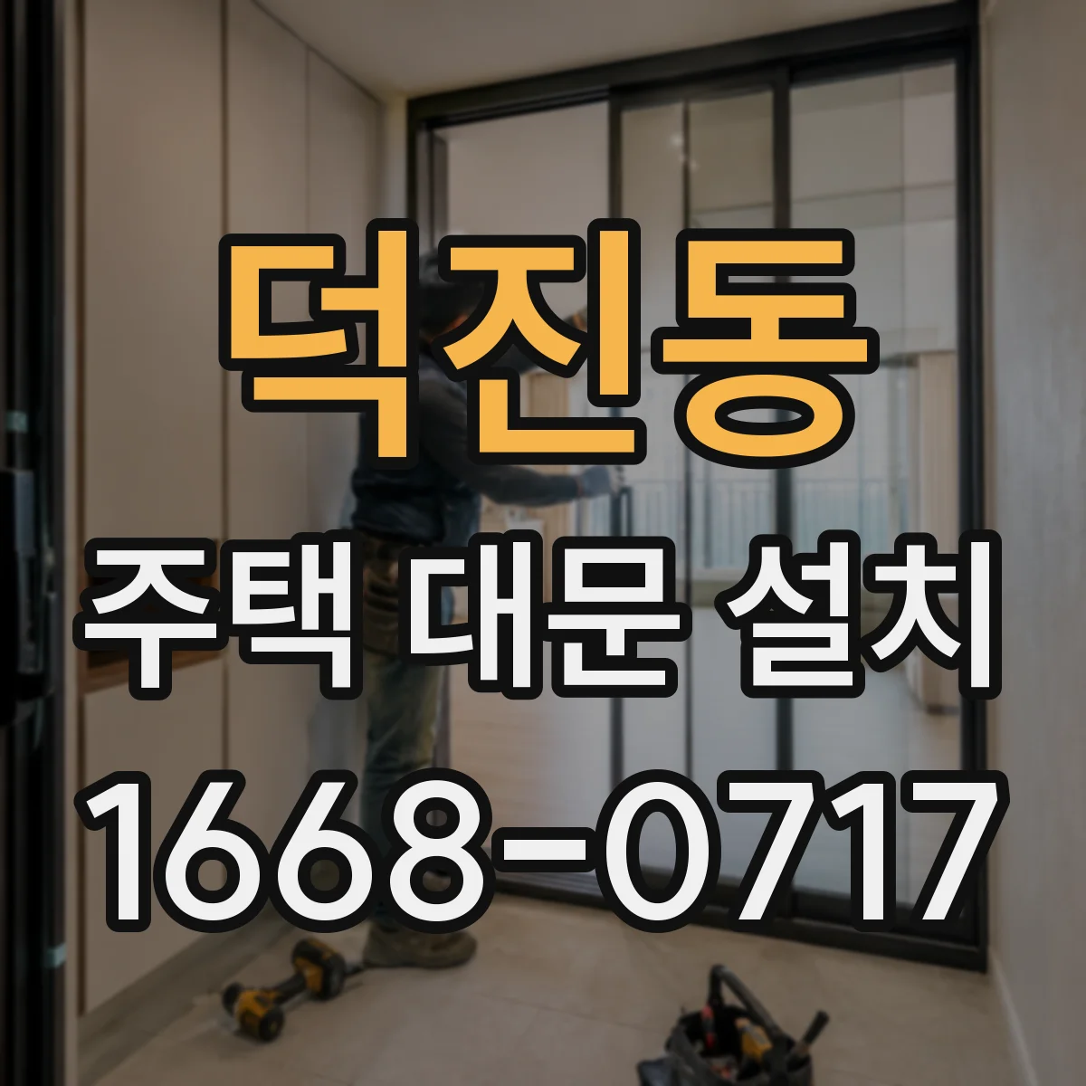 덕진동 주택 대문 설치