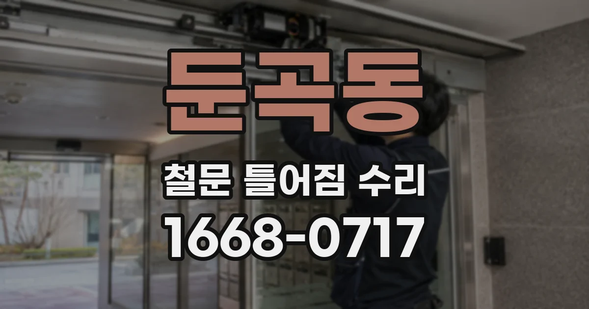 둔곡동 철문 틀어짐 수리