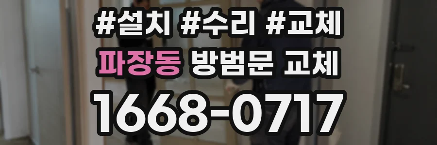 파장동 방범문 교체