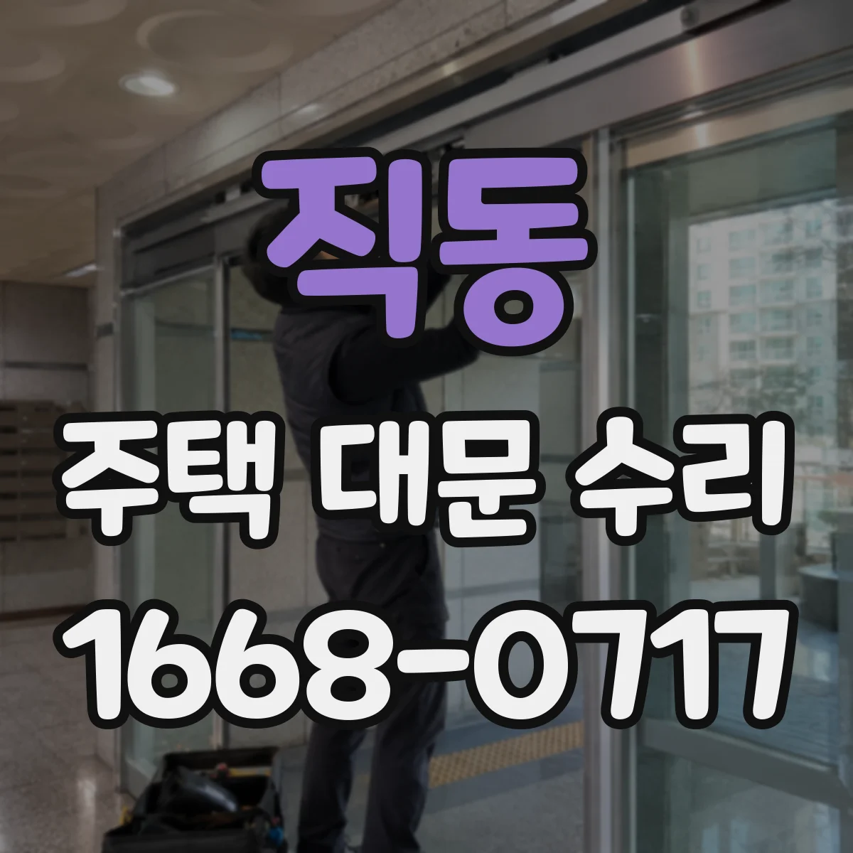 직동 주택 대문 수리