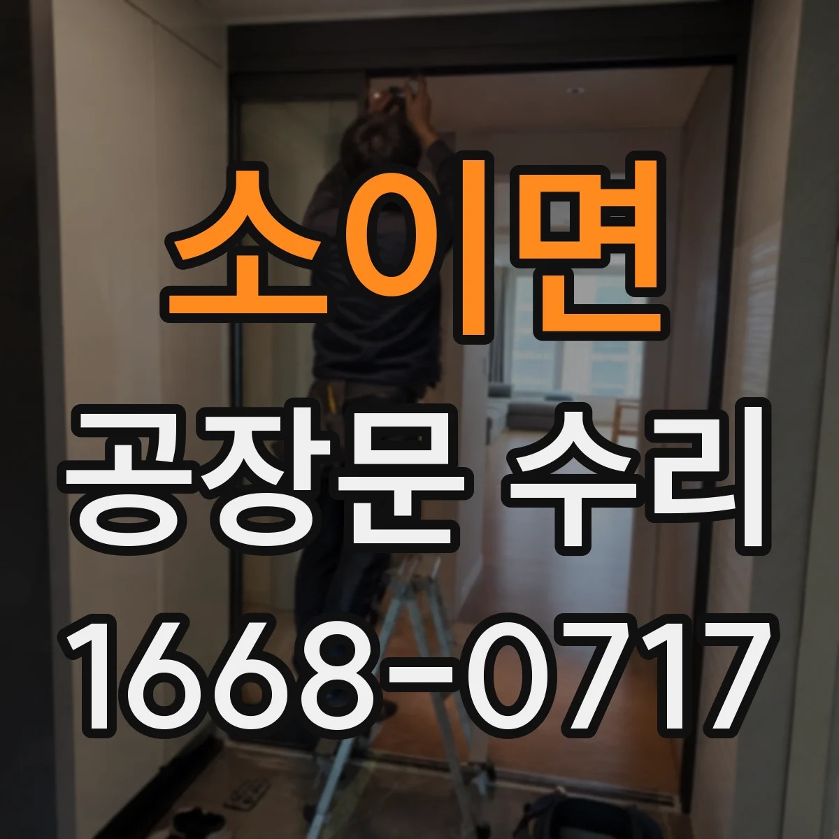 소이면 공장문 수리