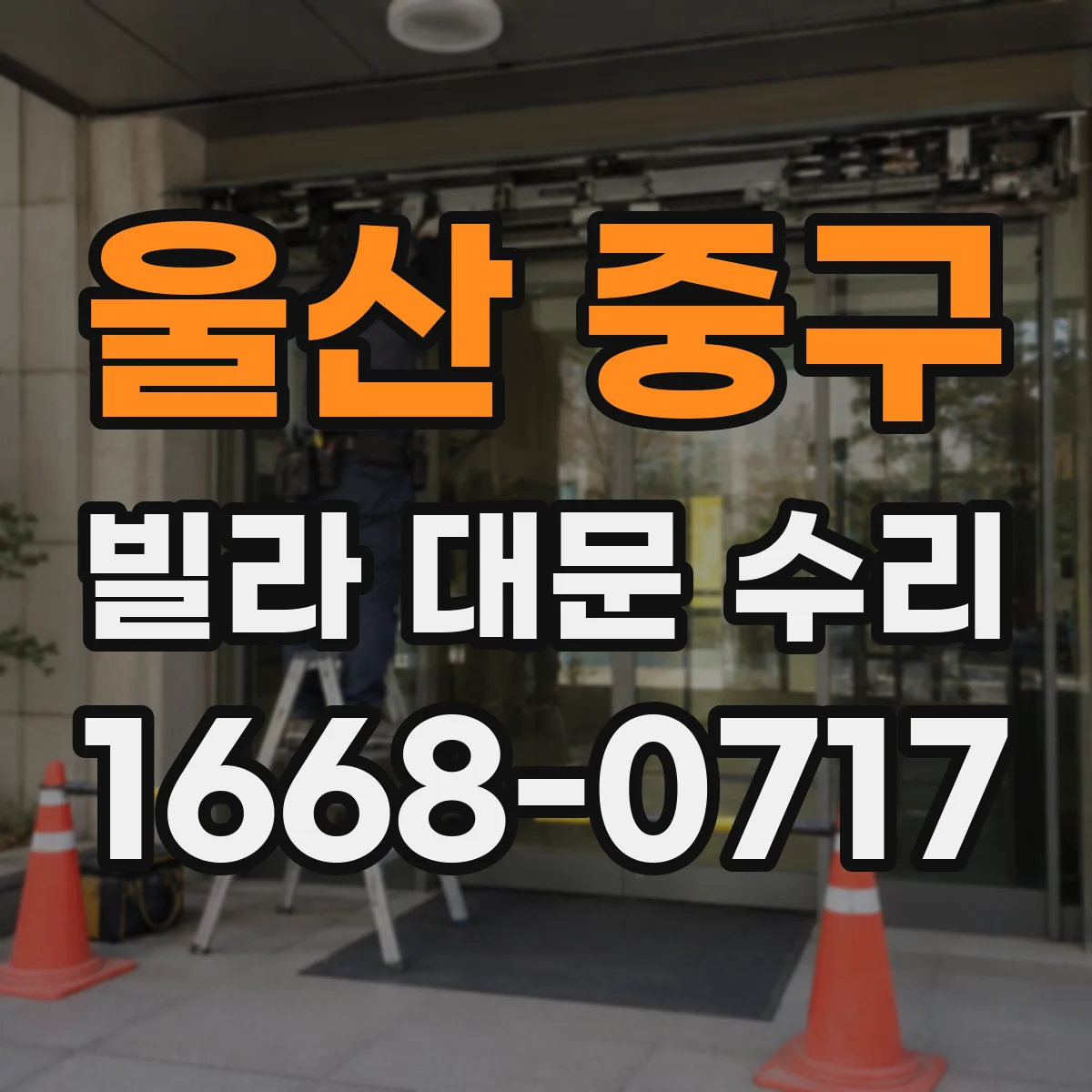 울산 중구 빌라 대문 수리