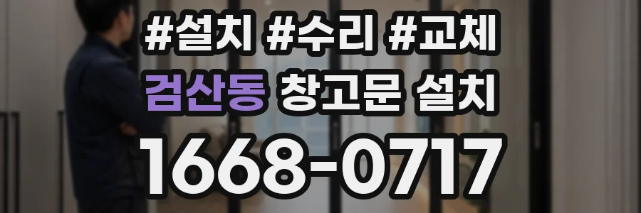 검산동 창고문 설치