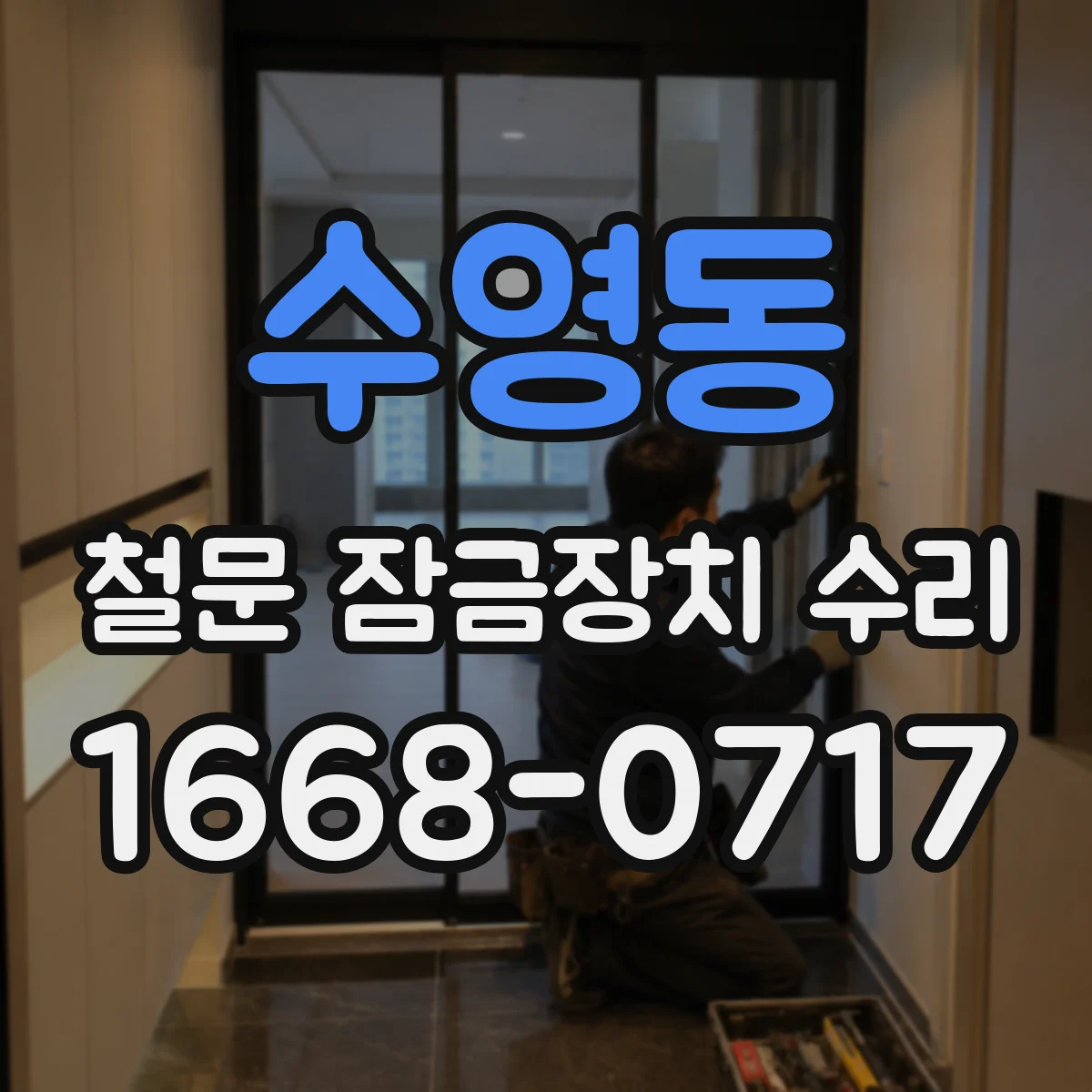 수영동 철문 잠금장치 수리