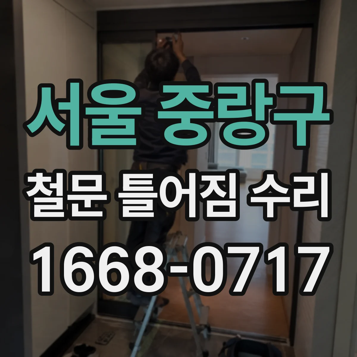 서울 중랑구 철문 틀어짐 수리