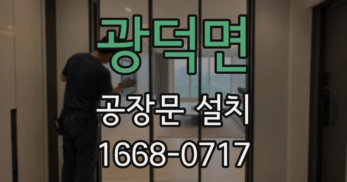 광덕면 공장문 설치