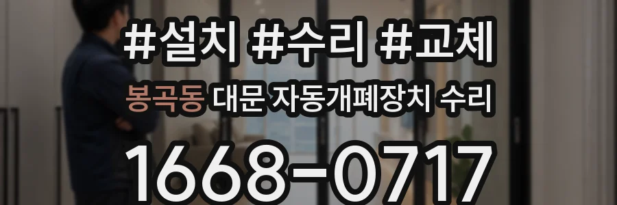 봉곡동 대문 자동개폐장치 수리