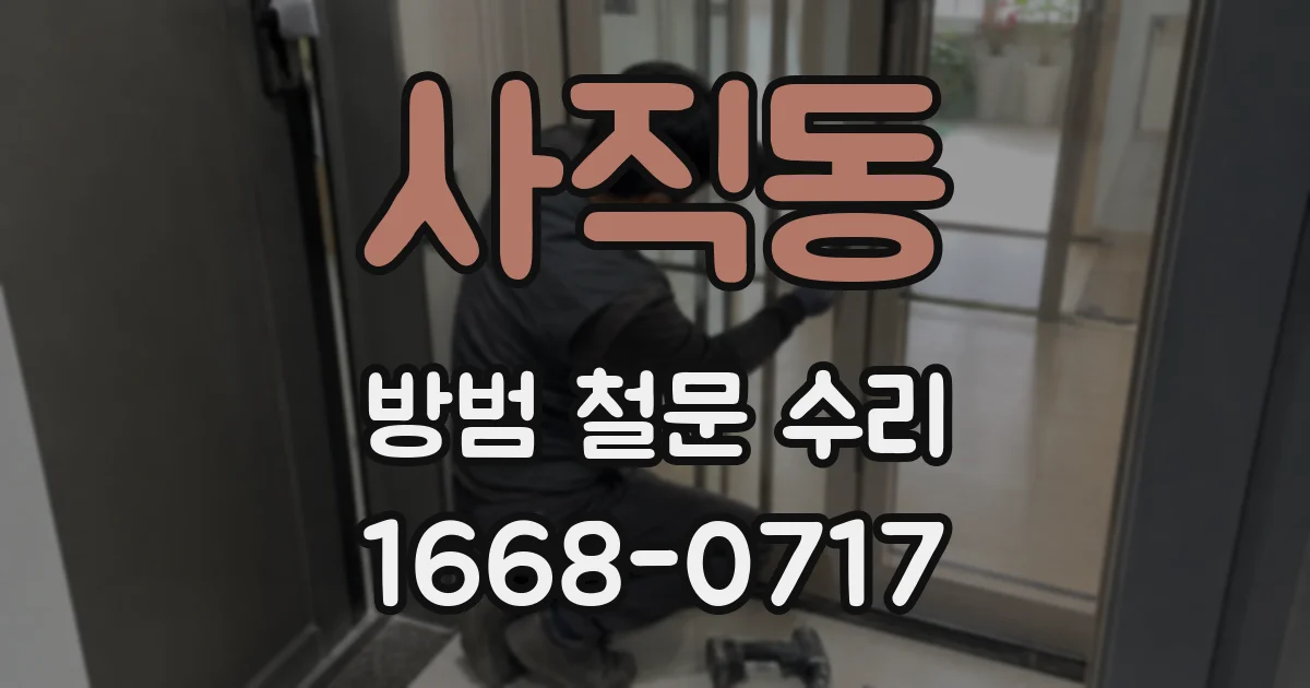 사직동 방범 철문 수리
