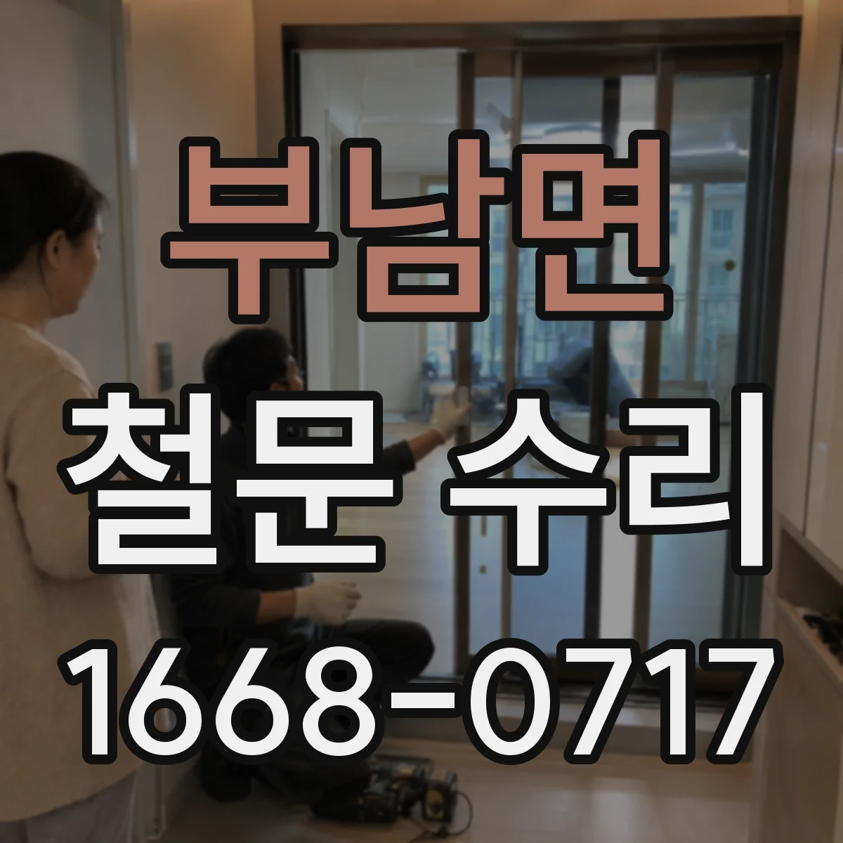 부남면 철문 수리