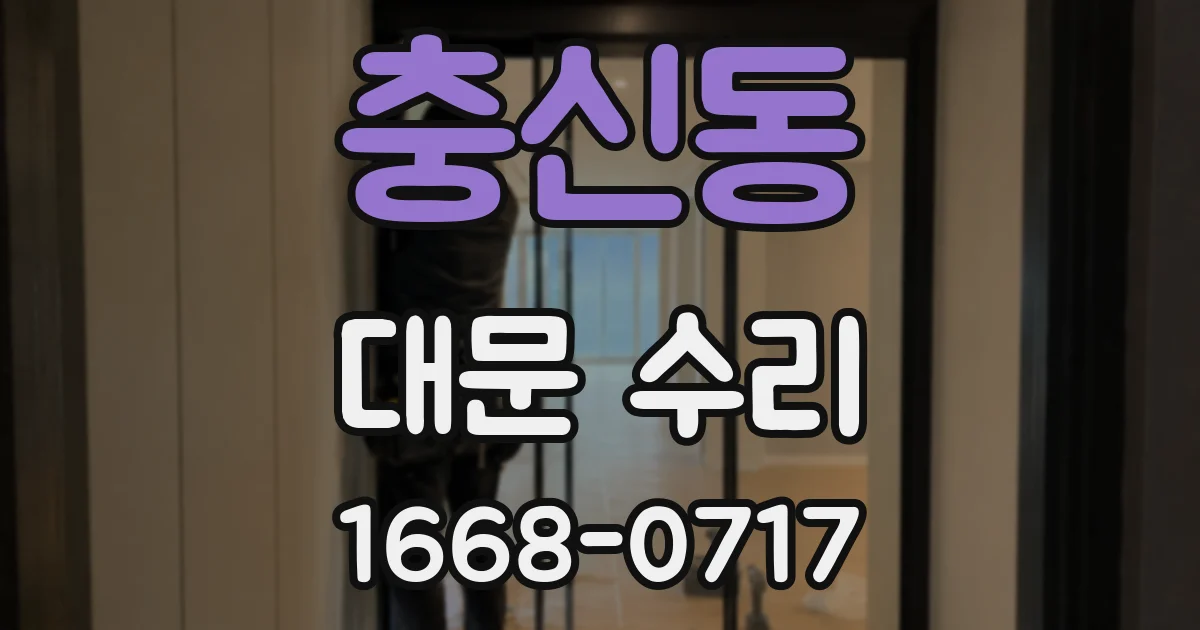 충신동 대문 수리