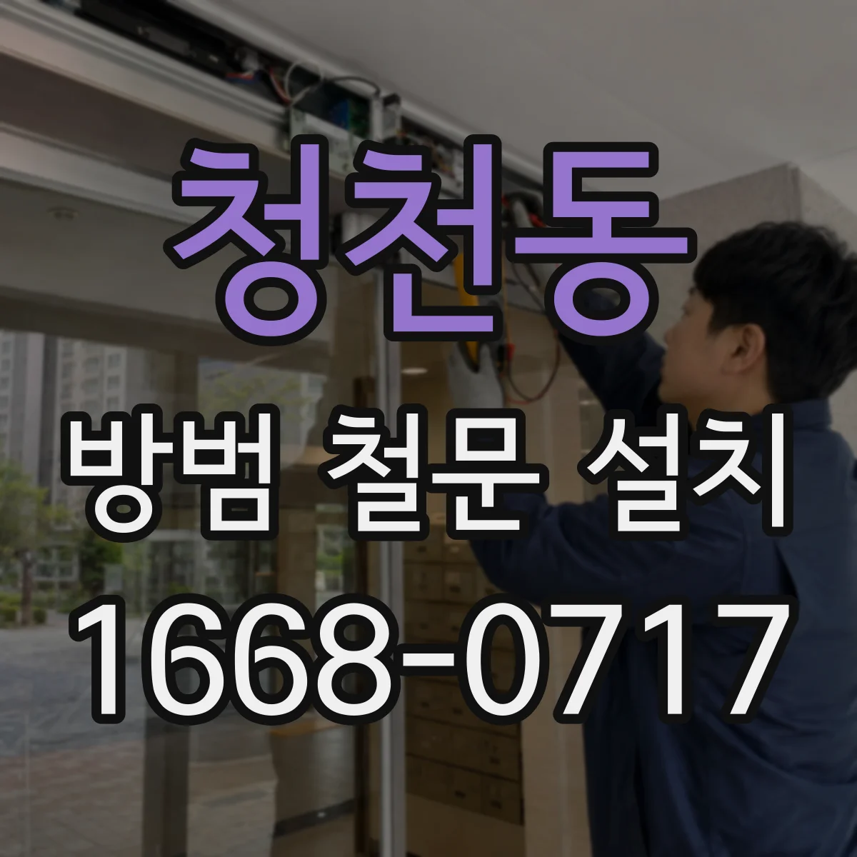 청천동 방범 철문 설치