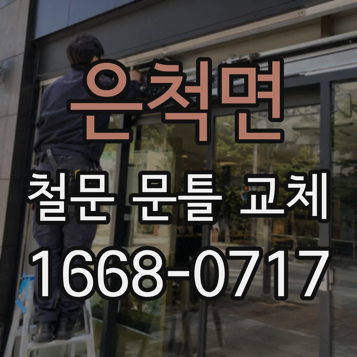 은척면 철문 문틀 교체
