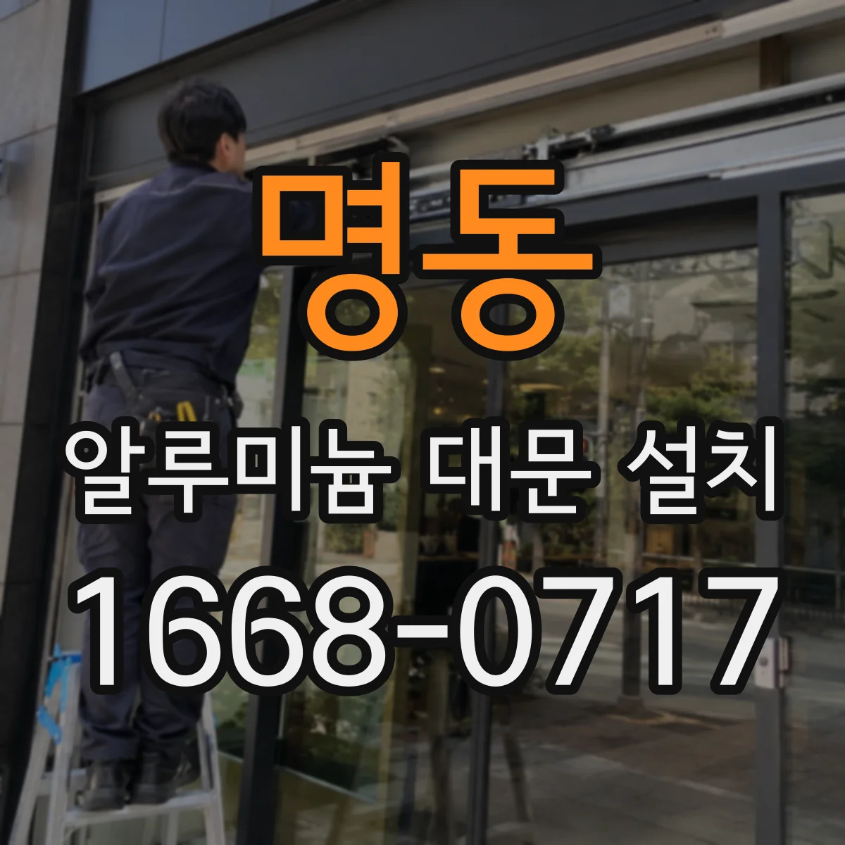 명동 알루미늄 대문 설치