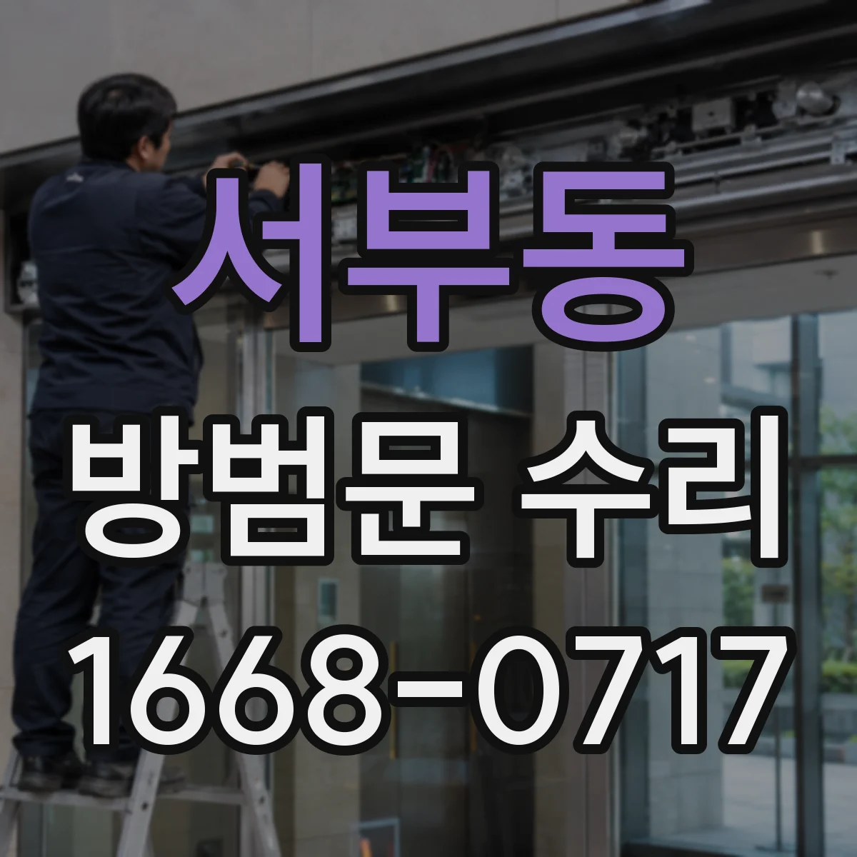 서부동 방범문 수리