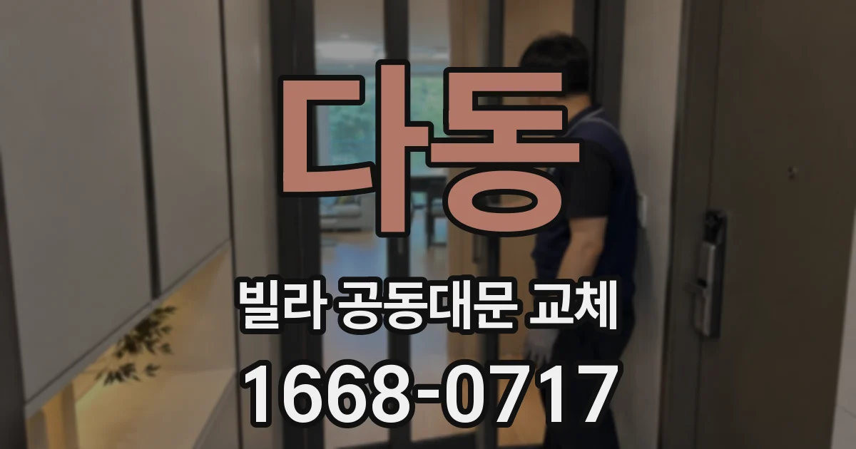 다동 빌라 공동대문 교체