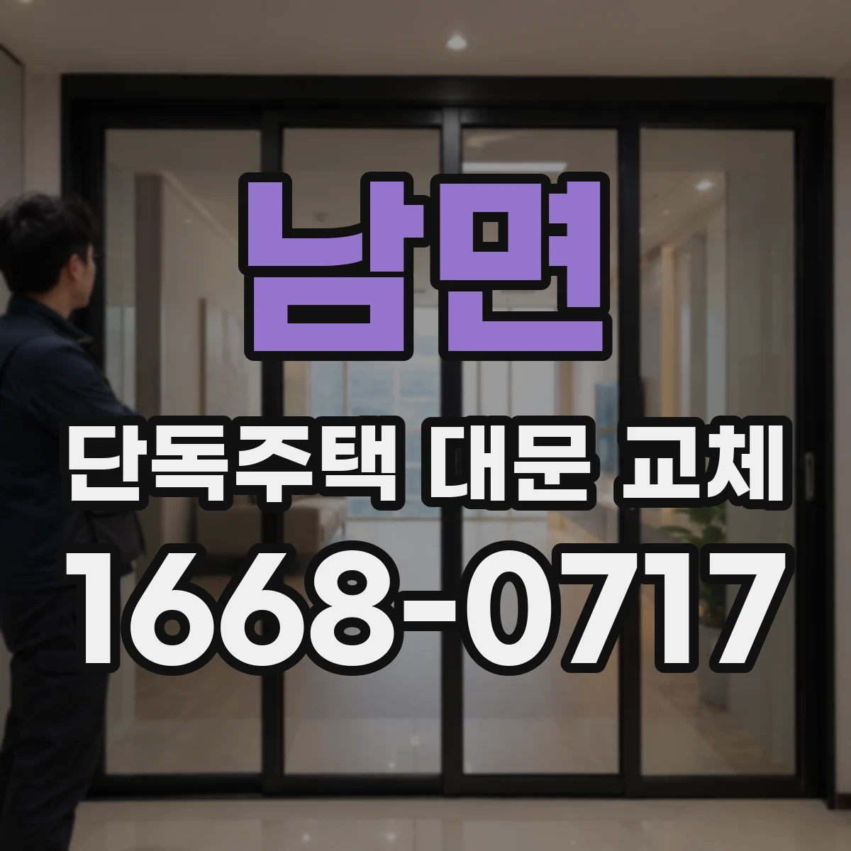 남면 단독주택 대문 교체