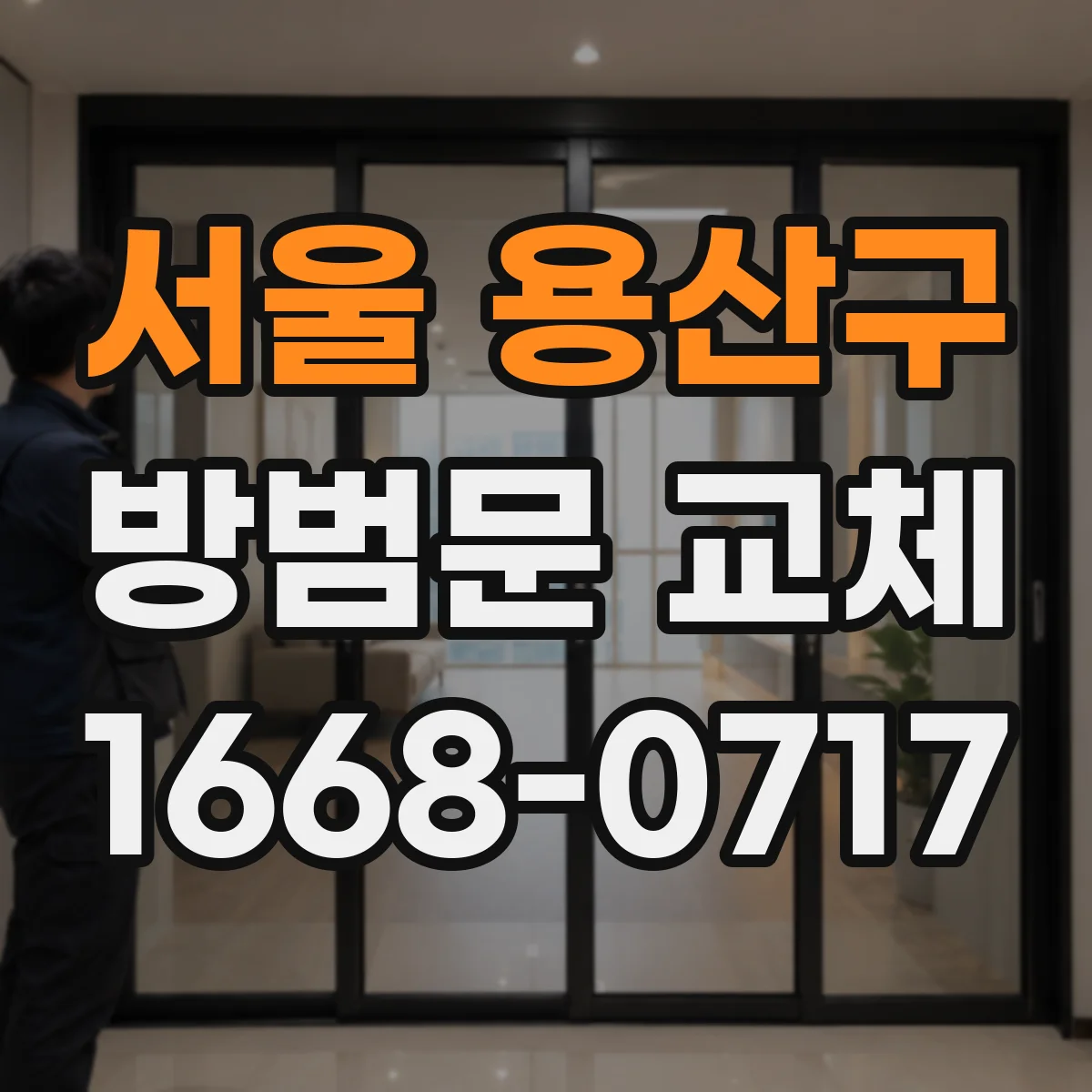 서울 용산구 방범문 교체
