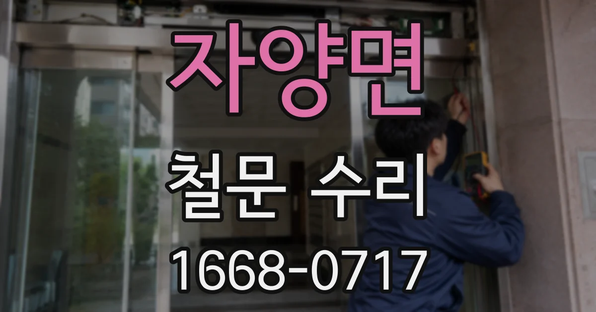 자양면 철문 수리