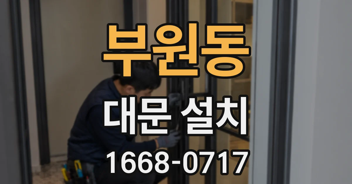 부원동 대문 설치