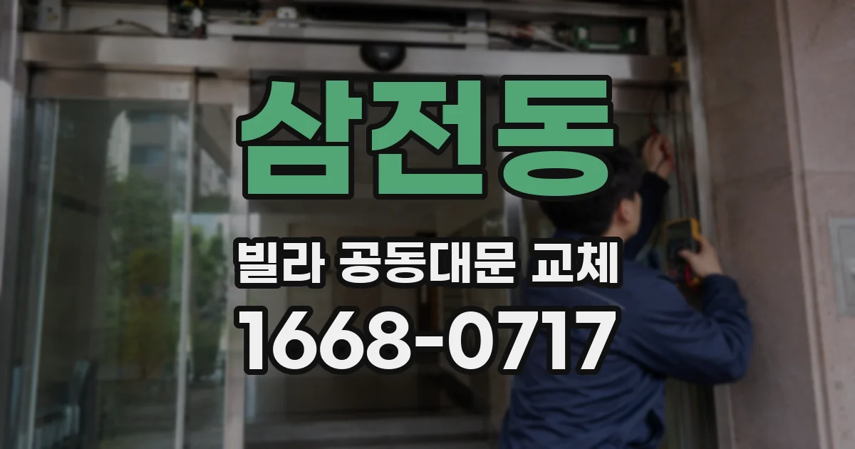 삼전동 빌라 공동대문 교체
