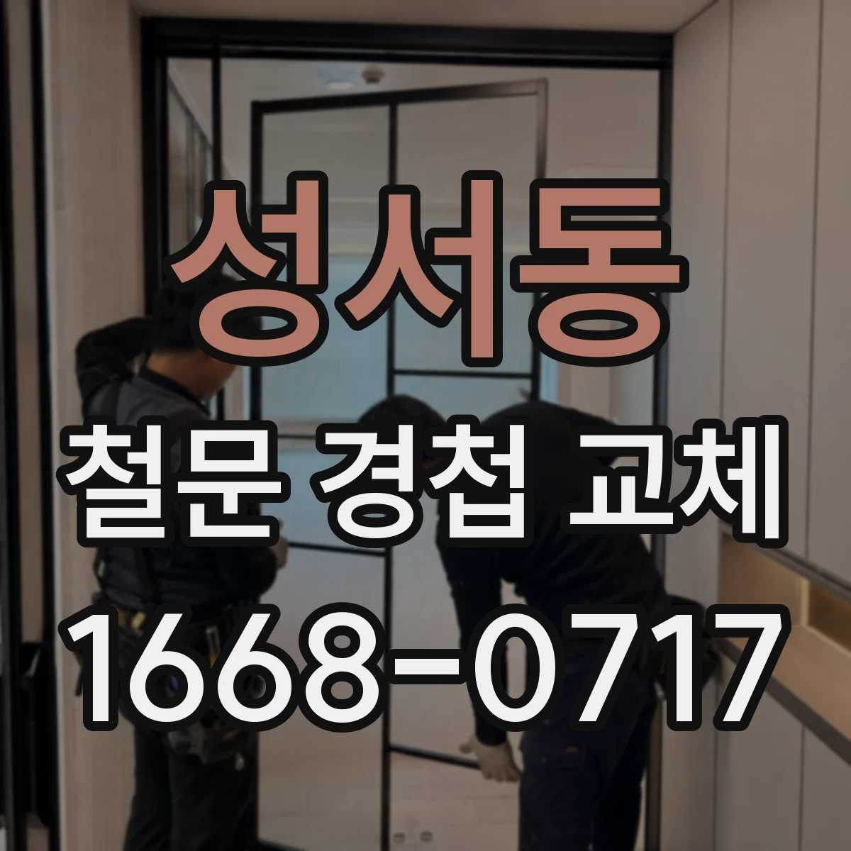 성서동 철문 경첩 교체