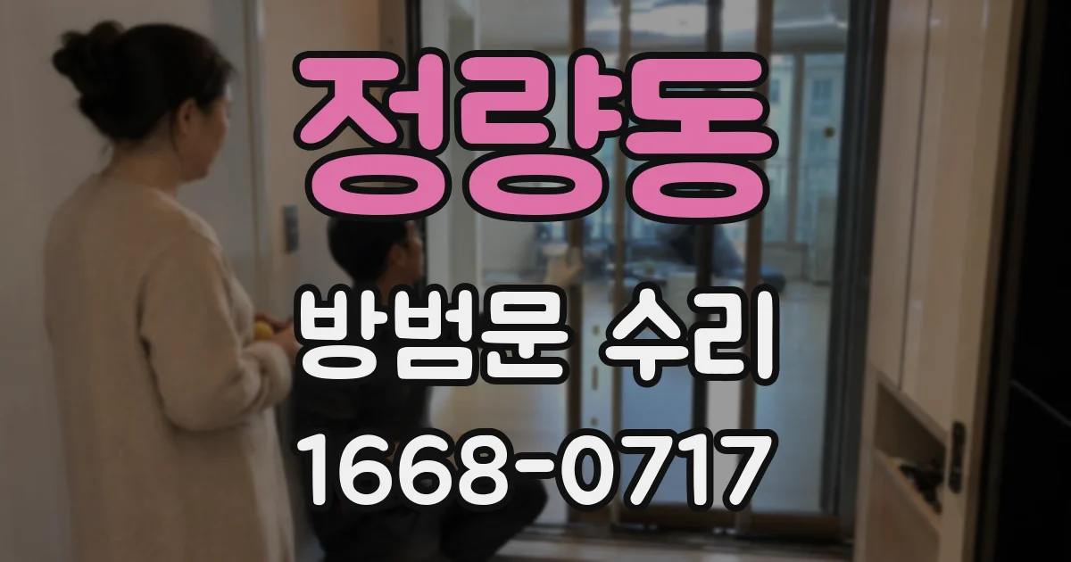 정량동 방범문 수리