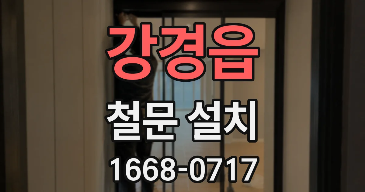 강경읍 철문 설치