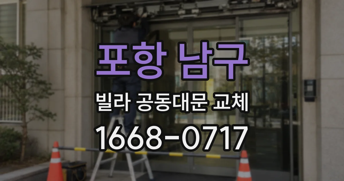 포항 남구 빌라 공동대문 교체
