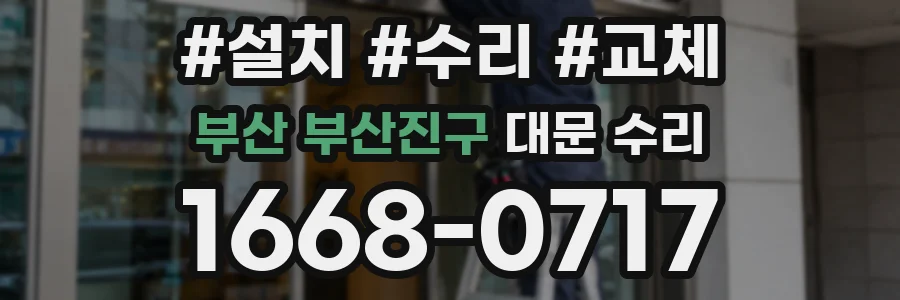 부산 부산진구 대문 수리