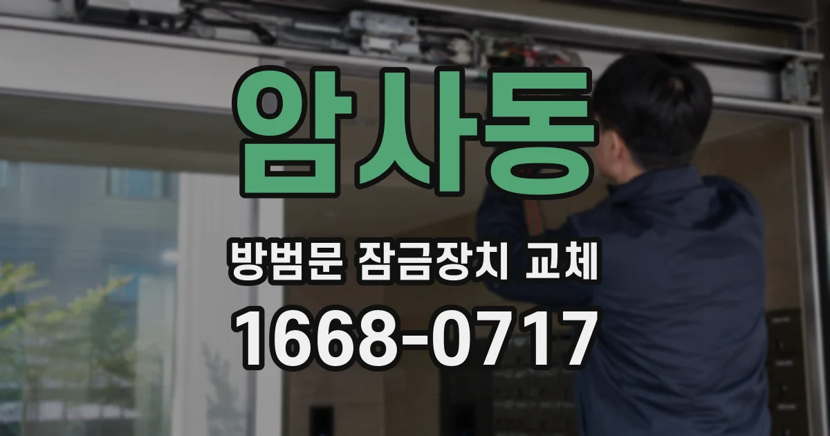 암사동 방범문 잠금장치 교체