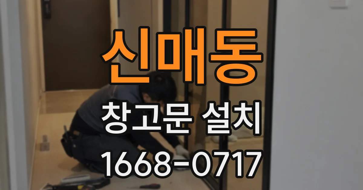 신매동 창고문 설치