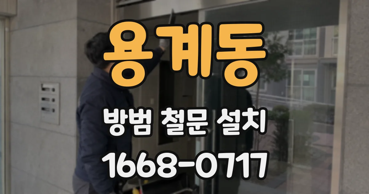 용계동 방범 철문 설치