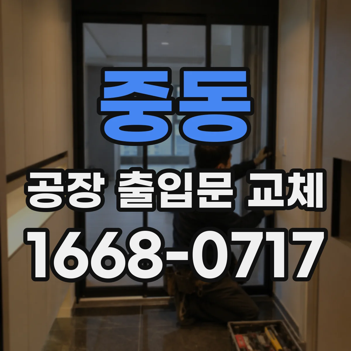중동 공장 출입문 교체