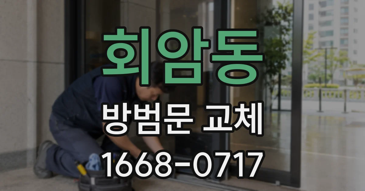 회암동 방범문 교체