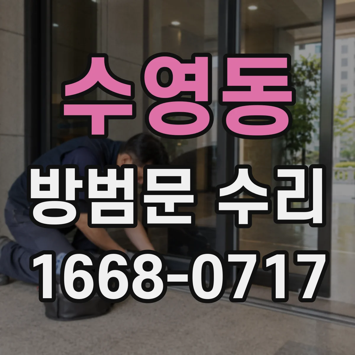 수영동 방범문 수리