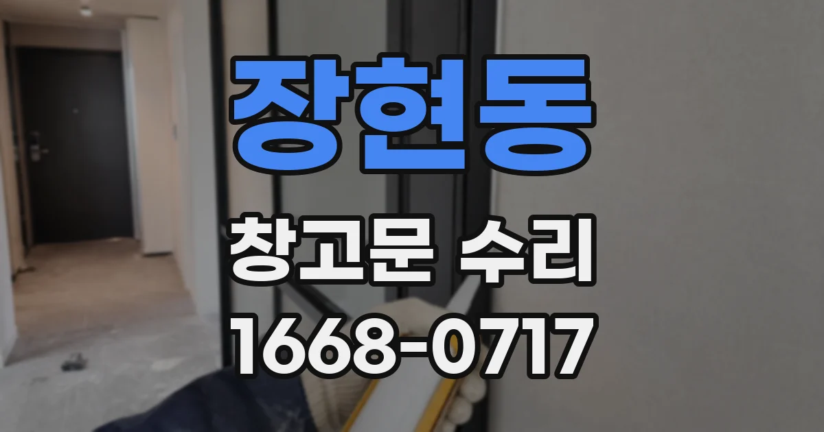 장현동 창고문 수리
