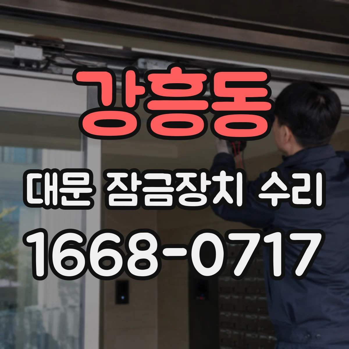 강흥동 대문 잠금장치 수리