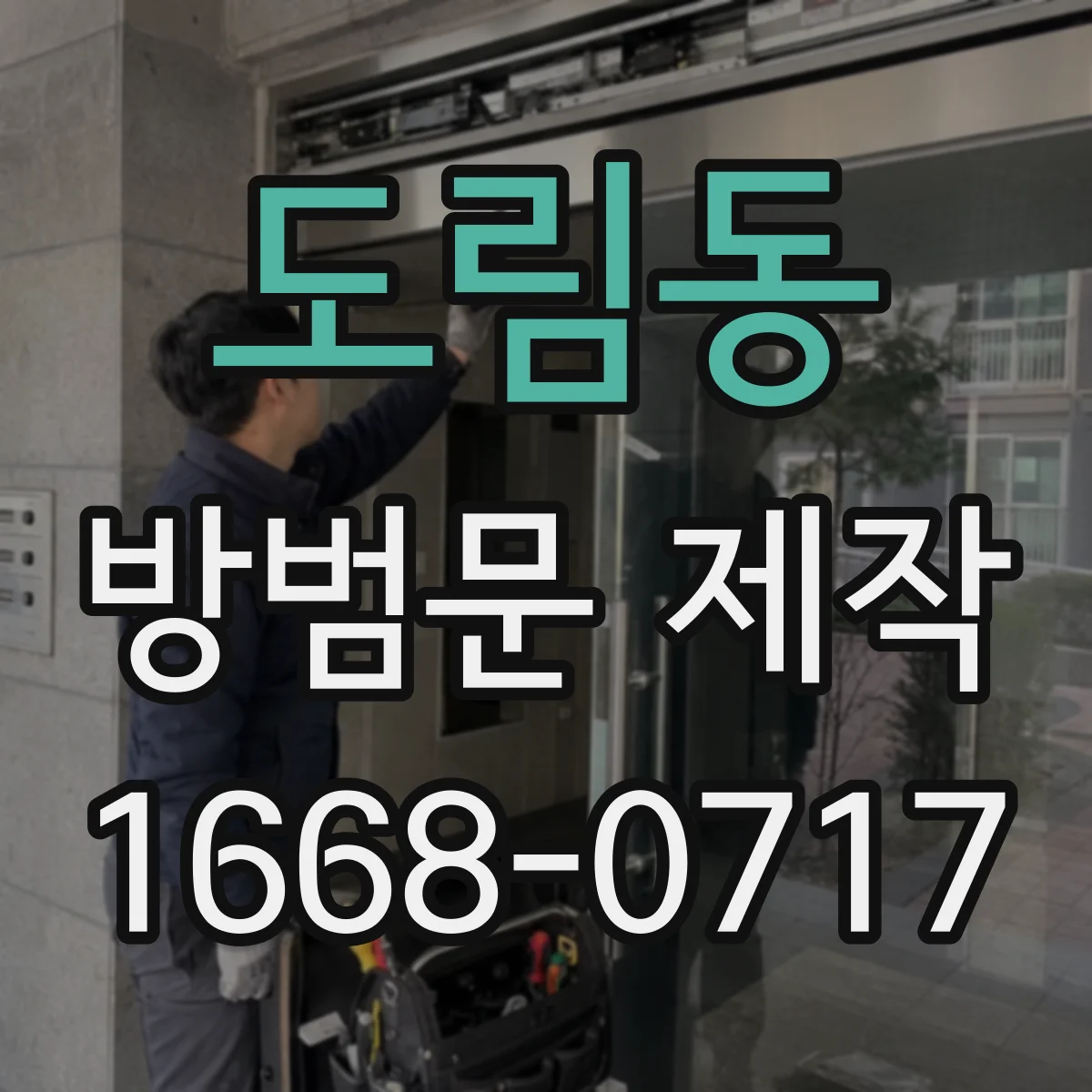 도림동 방범문 제작