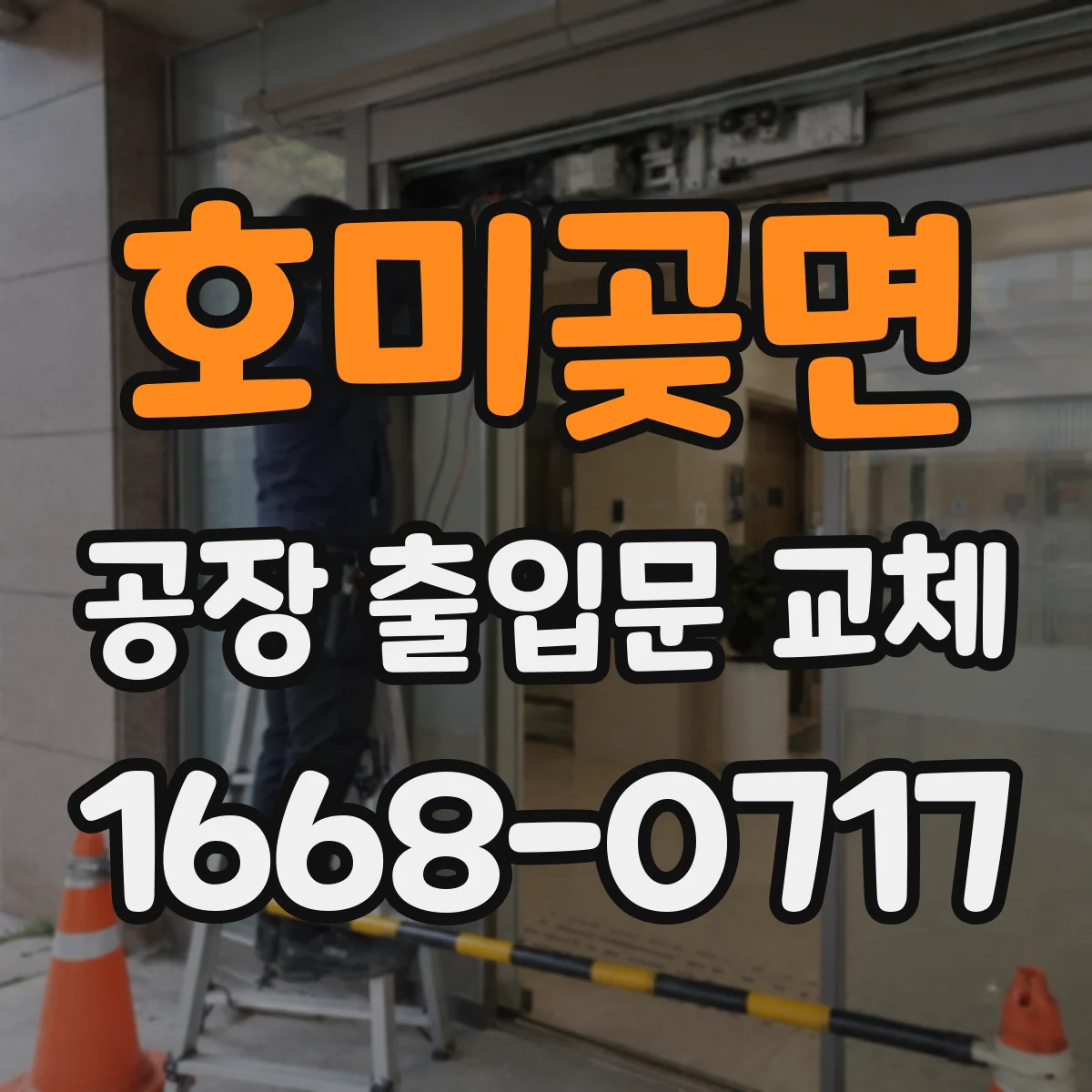 호미곶면 공장 출입문 교체