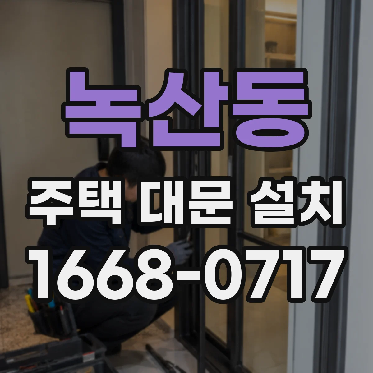 녹산동 주택 대문 설치