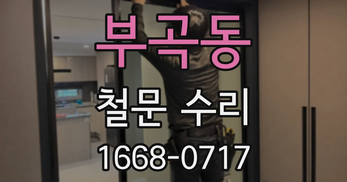 부곡동 철문 수리