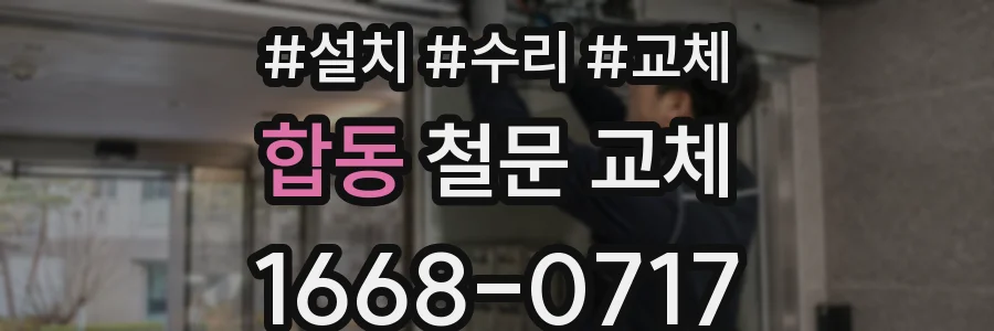 합동 철문 교체
