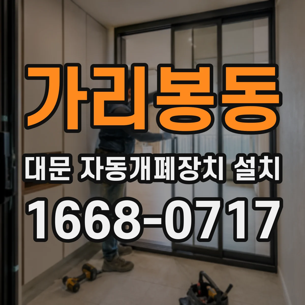 가리봉동 대문 자동개폐장치 설치