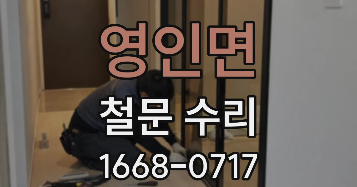 영인면 철문 수리