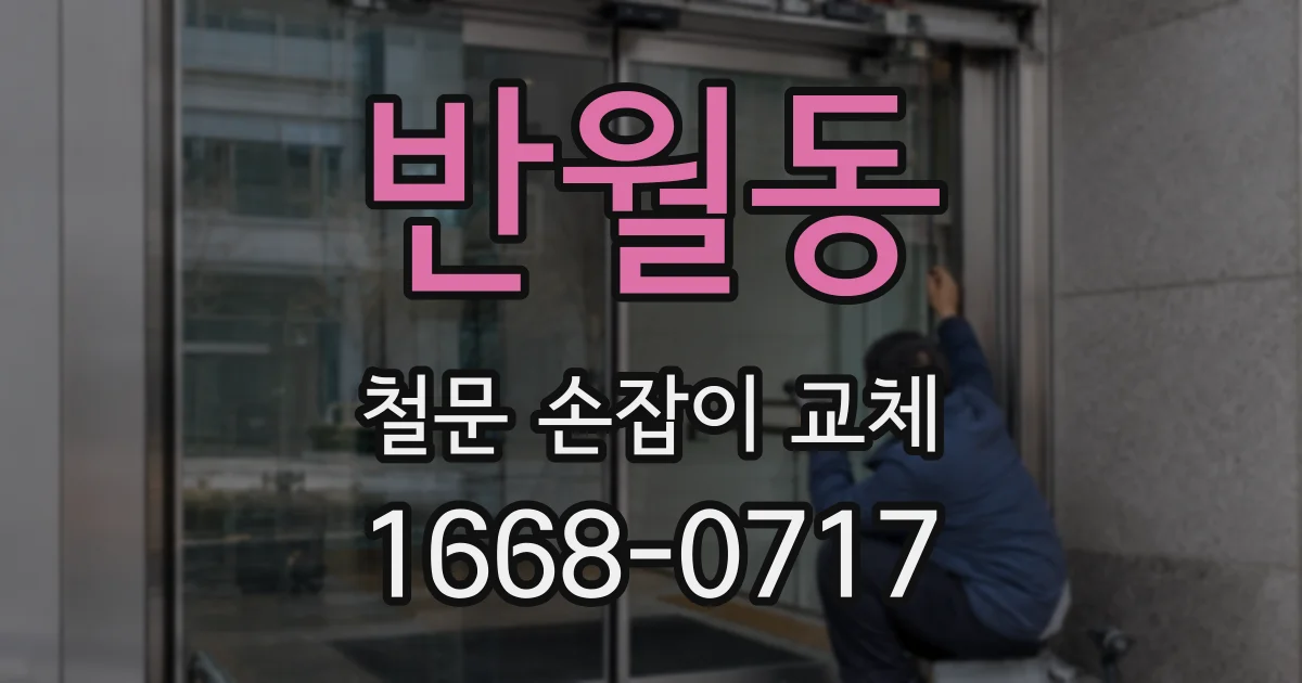 반월동 철문 손잡이 교체