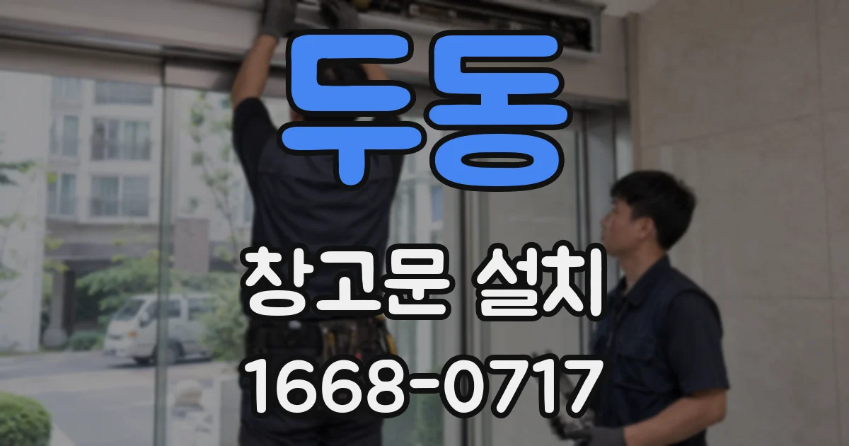두동 창고문 설치