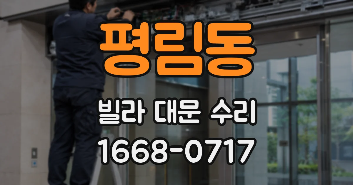 평림동 빌라 대문 수리
