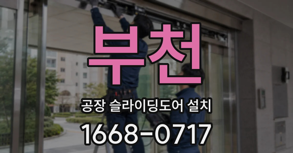 부천 공장 슬라이딩도어 설치