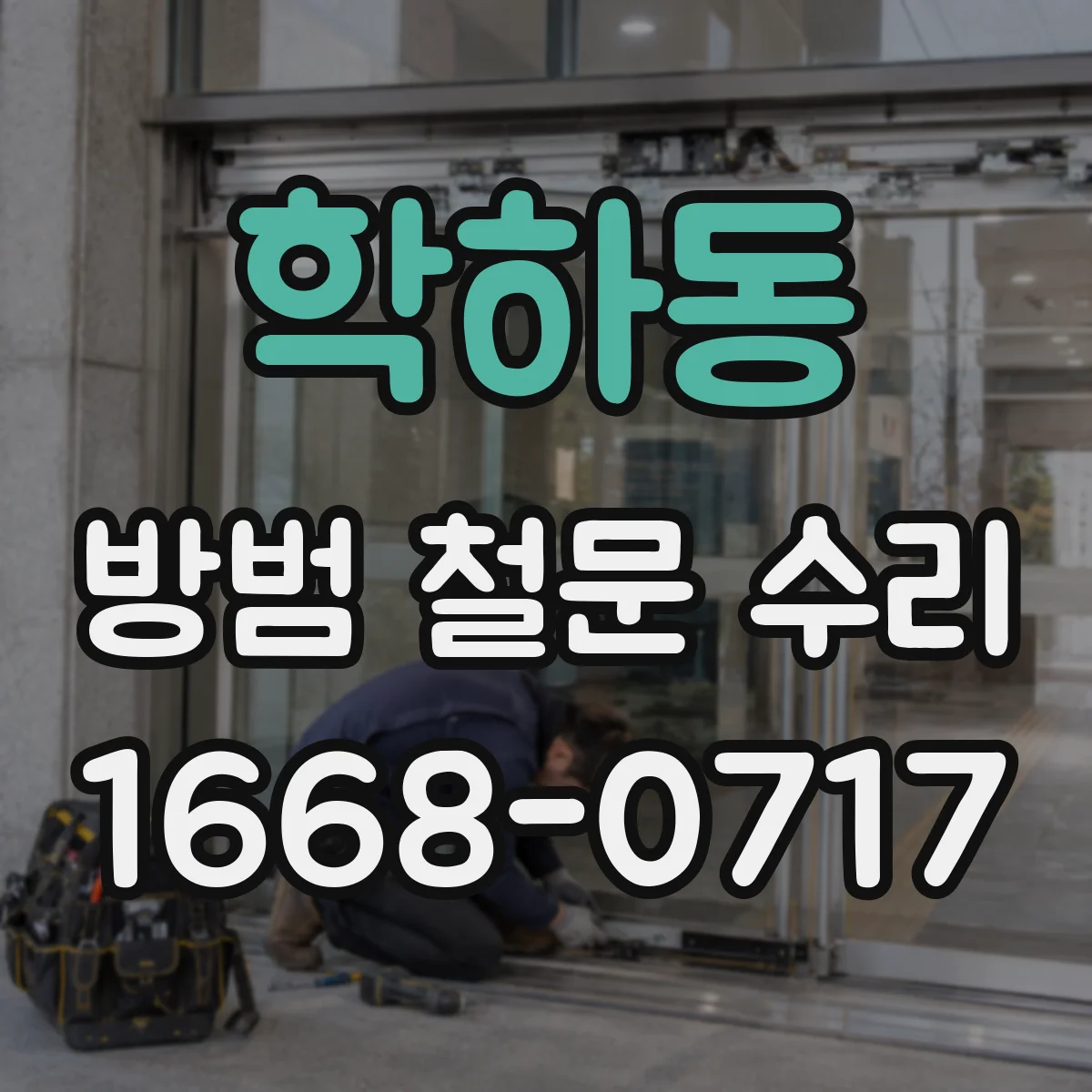 학하동 방범 철문 수리